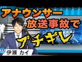 【放送事故】新人ADのミスでアナウンサーがブチ切れる【あつまれどうぶつの森】