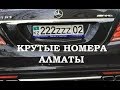 Крутые АВТО номера Алматы. Almaty car plate numbers - 1 Minute Story NS