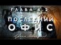 «Последний Офис» глава 4.2 Аудиокнига