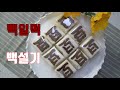 [헬렌떡] 손자 현우 백일에 만드는 백일떡, 백설기 Steamed White Rice Cake for Grandson Matthew&#39;s 100 Days