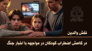 نقش والدین در کاهش اضطراب کودکان در مواجهه با اخبار جنگ