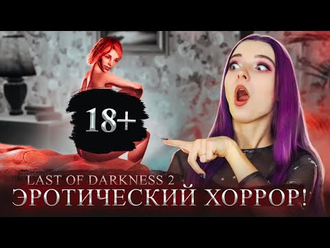 ПЕРВЫЙ КОНТАКТ и ТРЕНАЖЕР для ПОЦЕЛУЕВ 😲 18+ ХОРРОР ► Lust from Beyond