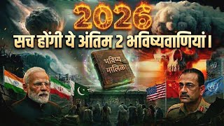 भविष्य मालिका - 2026 में ये अंतिम 2 भविष्यवाणियां होंगी सच!😰 आगे जो होगा देख लो वरना पछताओगे! #kalki