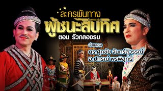 ผู้ชนะสิบทิศ ตอน รัวกลองรบ ดร.ศุภชัย จันทร์สุวรรณ์ - ปกรณ์ พรพิสุทธิ์ นำแสดง