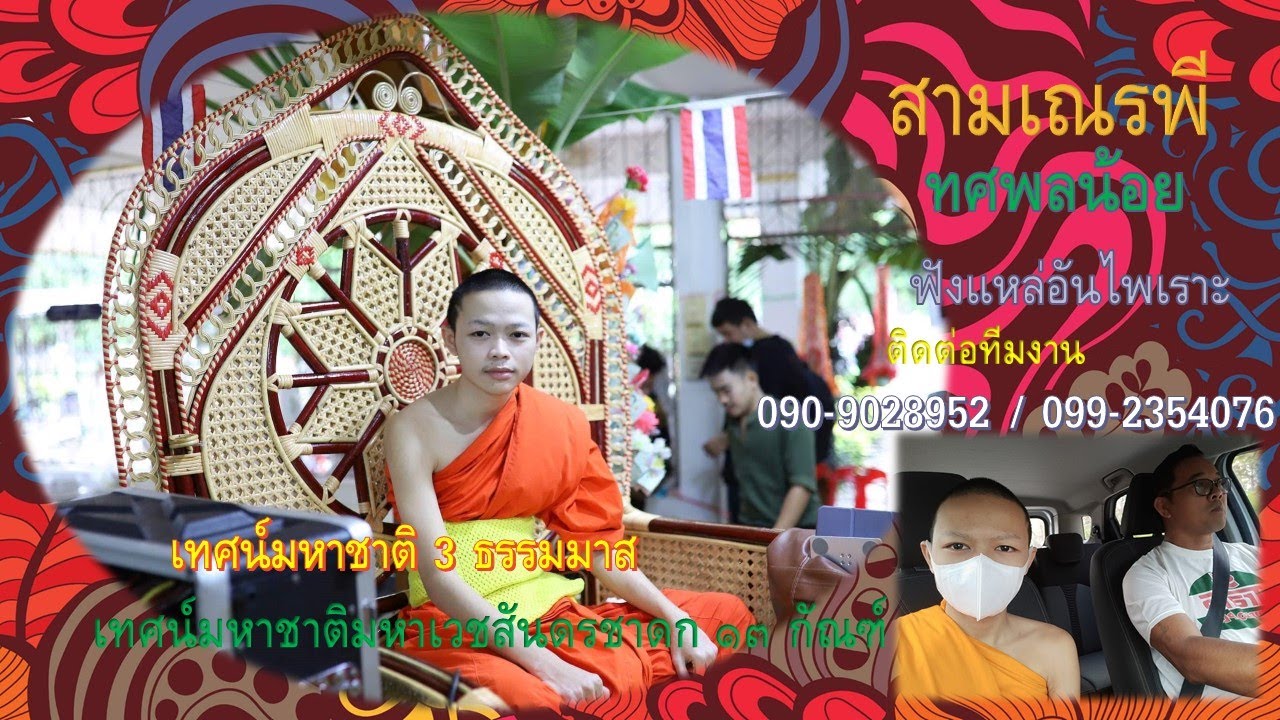 สามเณรพี ทศพลน้อย+หลวงพ่อไพลิน เทศน์มหาชาติ วัดโบสถ์จระเข้ สามง่าม พิจิตรโทร.090-9028952/099-2354076