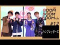 ハンブレッダーズ｜BOOM BOOM BOOM Biography