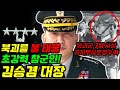 레전드 참군인'대체불가' 미친전투력... 합참의장 김승겸 장군(육군사관학교의 부활)