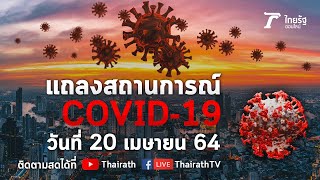 Live : ศบค.แถลงสถานการณ์ ไวรัสโควิด-19 (วันที่ 20 เม.ย.64) | Thairath Online Live : ศบค.แถลงสถานการณ์ ไวรัสโควิด-19 (วันที่ 20 เม.ย.64) | Thairath Online