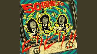 ザ50回転ズ - 放課後のロックンロール