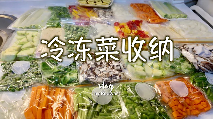 【生活竅門·冷凍菜】冰箱收納分享！挨累一下午，快樂一星期的冷凍菜處理 - 天天要聞