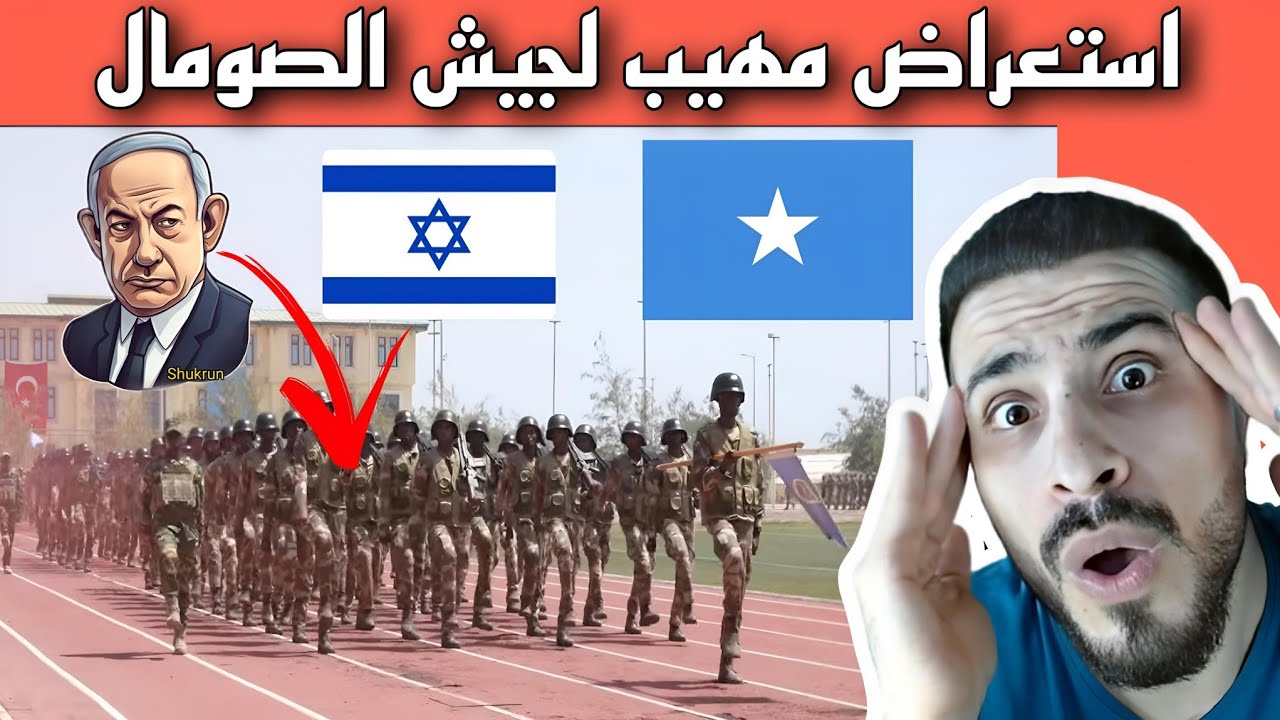 رسالة لنتنياهو 🇮🇱من استعراض الجيش الصومالي🇸🇴وصدمة سوري🇸🇾