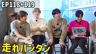 【BTS日本語字幕】Run BTS! Ep118 + Ep119 走れバンタン