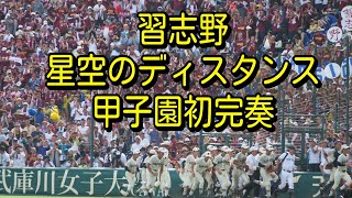 【高音質版】2019夏の甲子園　習志野「星空のディスタンス」完奏編