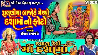 Zulaniya Bajothe Melyo Dashma No Photo | Ruchita Prajapati | Dayalu Devi Maa Dashama Film | screenshot 5