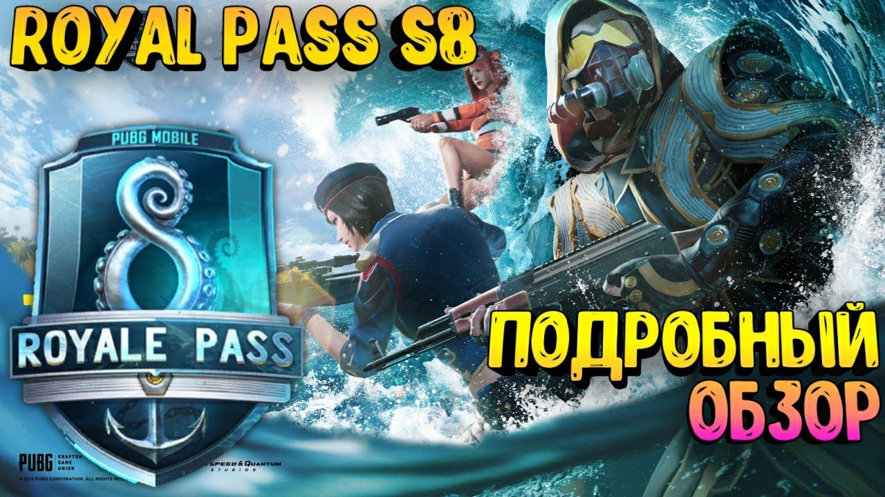 ПОДРОБНЫЙ ОБЗОР RP SEASON 8 В PUBG MOBILE | ОБЗОР РОЯЛ ПАССА 8 СЕЗОН В ПУБГ МОБАИЛ