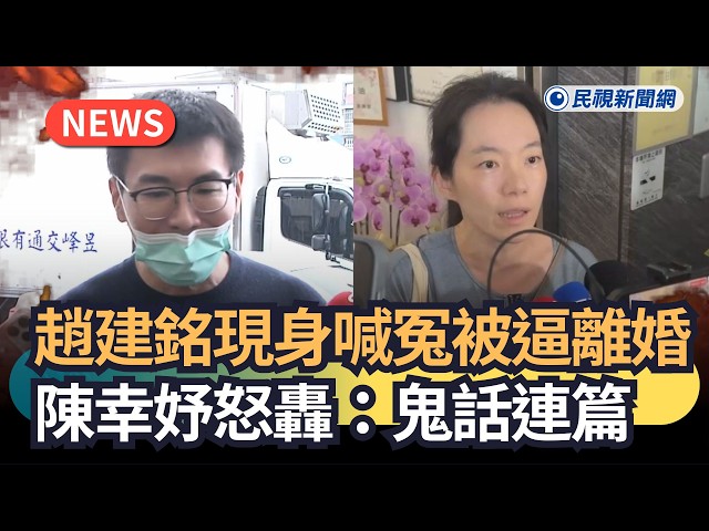 發燒新聞／趙建銘現身喊冤被逼離婚　陳幸妤怒轟：鬼話連篇｜民視新聞｜