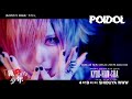 POIDOL 猟奇的少年『少年A』MV FULL