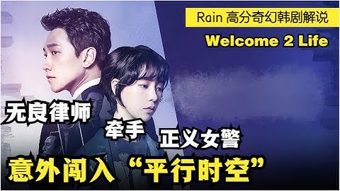 無良律師一覺睡醒，竟憑空多出個漂亮老婆，還莫名其妙當上了檢察官！鄭智薰|林智妍|郭時暘奇幻懸疑韓劇Welcome 2 Life|歡迎光臨第2人生全集解說！ - 天天要聞