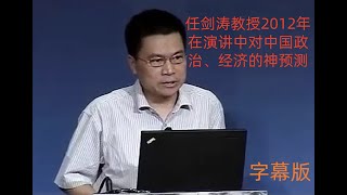 人大任剑涛教授2012年的预言/任剑涛教授在瑞士信贷银行《2012年中国投资研讨会》上的演讲。（字幕版）#任剑涛#瑞信#2012#预言#政治#经济#
