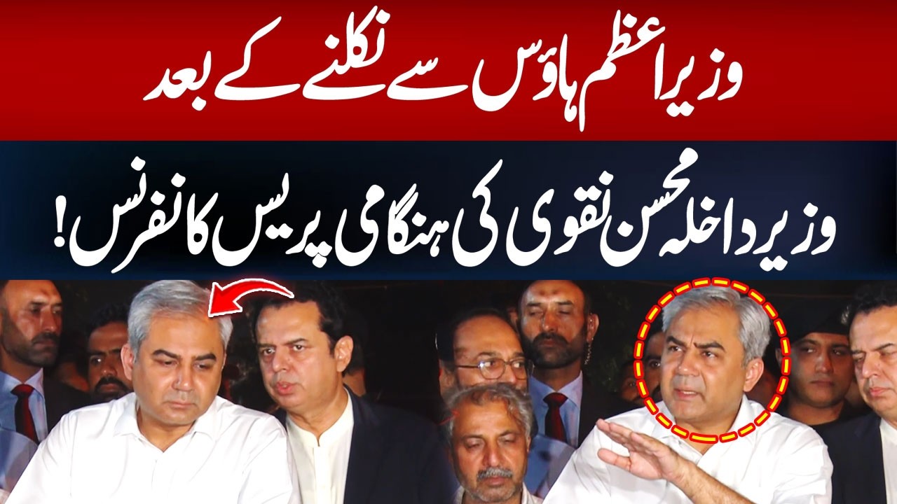 Mohsin Naqvi’s Emergency Press Conference After Leaving PM House | Hum News | Pakistan
