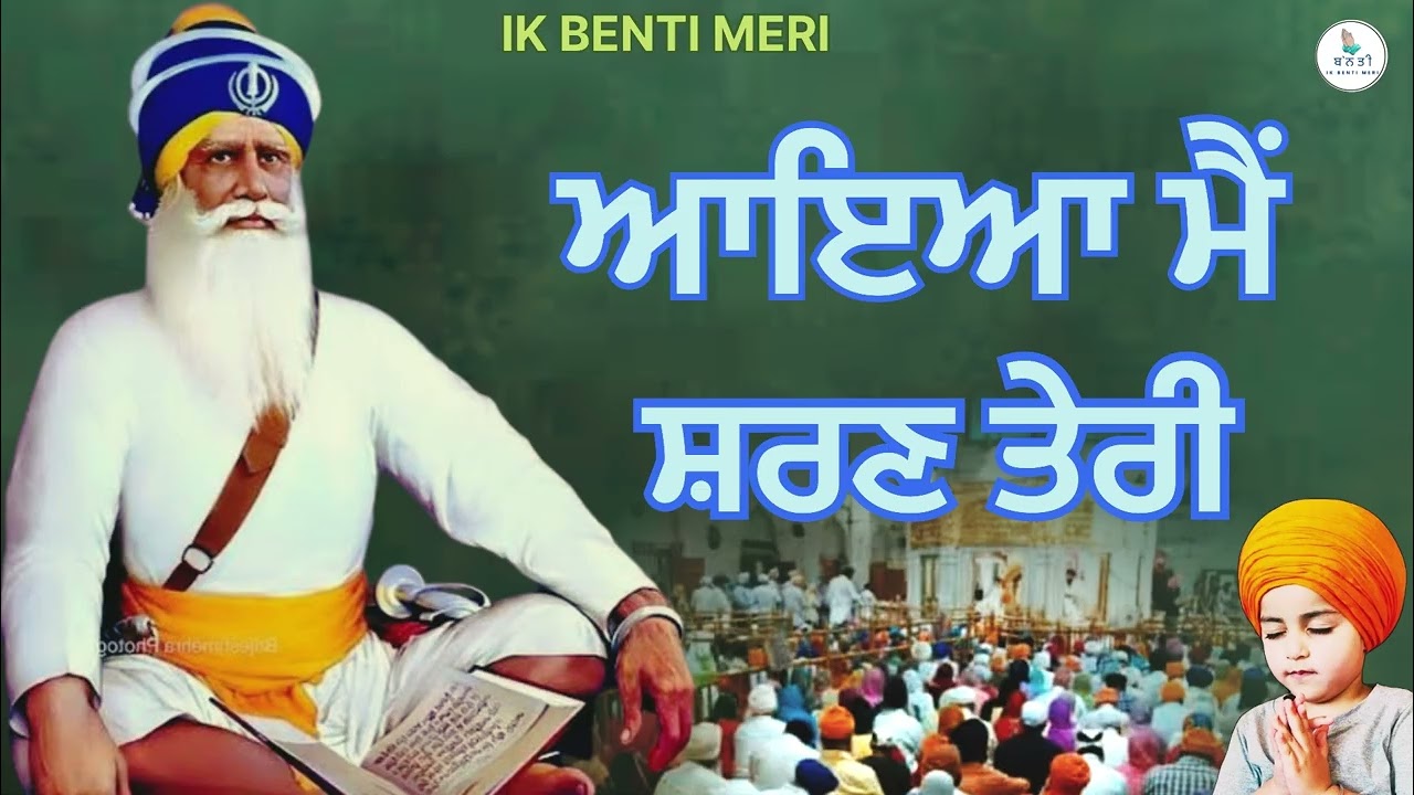ਆਇਆ ਮੈਂ ਸ਼ਰਣ ਤੇਰੀ ॥ ਧੰਨ ਧੰਨ ਬਾਬਾ ਦੀਪ ਸਿੰਘ ਜੀ #viralvideo  @IKBENTIMERI