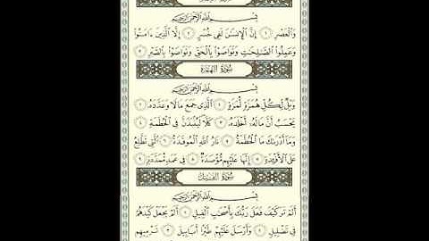 سور العصر الهمزة الفيل بصوت القارئ مشاري بن راشد العفاسي