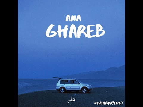    ضالو أنا غريب 