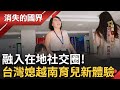 台灣媳婦與育兒