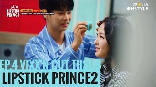 [THSUB VIXX'N CUT ]170420 Lipstick Prince2 립스틱프린스2 EP.4 VIXX'N แต่งหน้าให้โซยู(SISTAR)