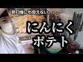 【すっぴん飯】ガーリックフライドポテト作ってみた