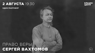 Сергей Вахтомов. Сохранить Веру: Жизнь Старообрядческой Общины Сегодня