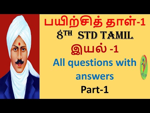 பயிற்சித் தாள்-1,8th std tamil ,இயல் 1,தமிழ்மொழி வாழ்த்து|All questions with answers,part 1