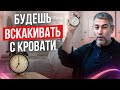 Как просыпаться СИЛЬНЫМ, БОДРЫМ, МОЩНЫМ? | Лайфхак от Ицхака Пинтосевича | Секреты успеха. 16+