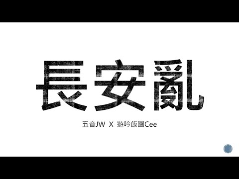 《長安亂》  五音Jw ft.遊吟飯團Cee(曾小Cee)