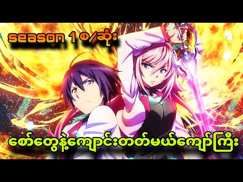 Gakusen season 1 စ/ဆုံး|စော်လေးတွေအများကဝိုင်းကြိုက်နေတယ်