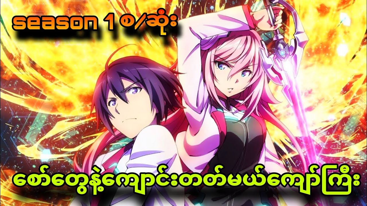 Gakusen season 1 စ/ဆုံး|စော်လေးတွေအများကဝိုင်းကြိုက်နေတယ်