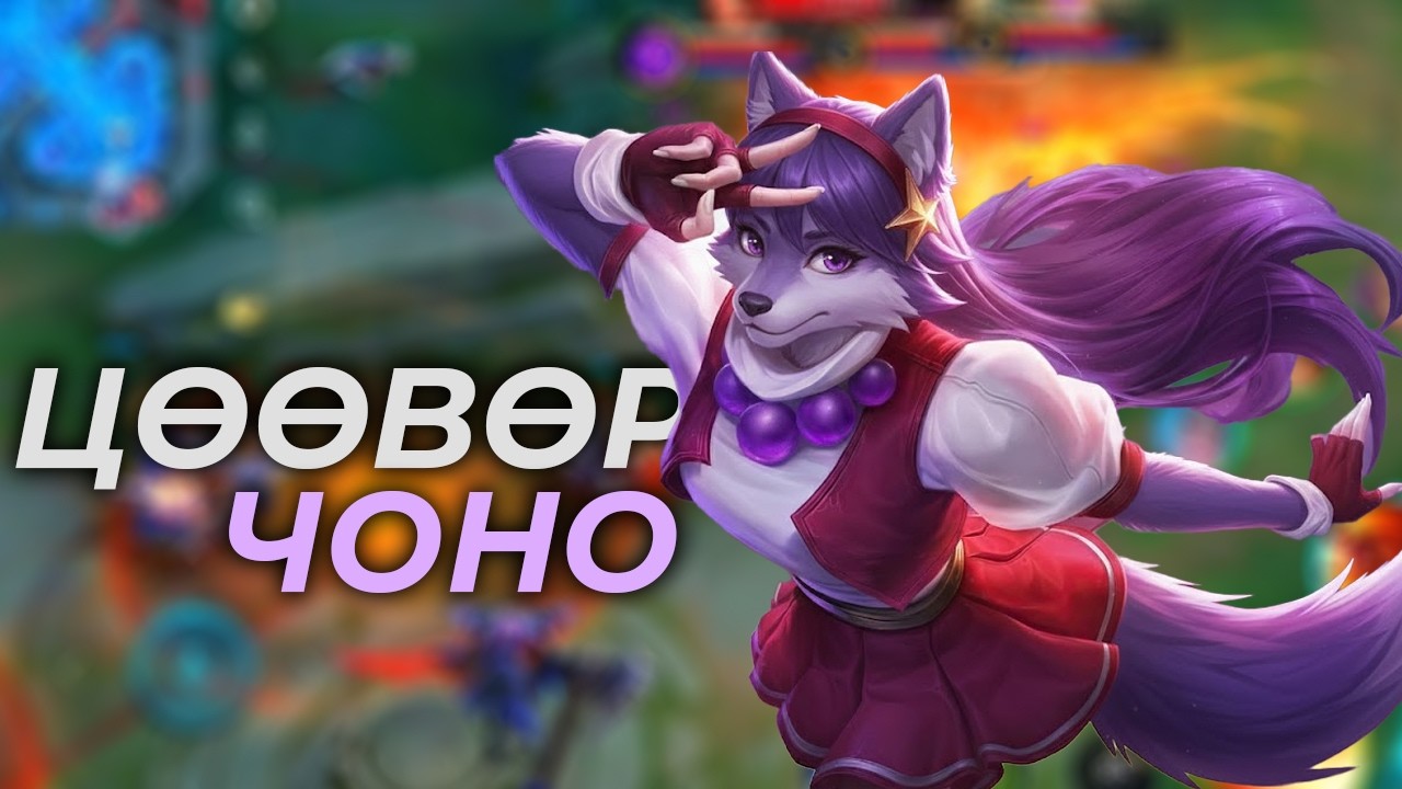 GUINE KOF Ба ЦӨӨВӨР ЧОНО