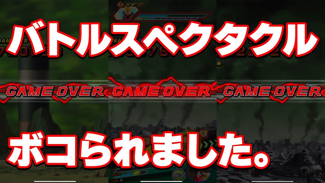 【大苦戦】バトルスペクタクルの新ステージでやられました【ドッカンバトル】