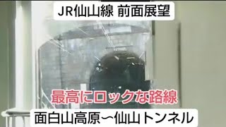 【前面展望】JR仙山線  普通  仙台行き  面白山高原〜仙山トンネル 　仙山トンネルが見たい方は3:00までとばしてください。