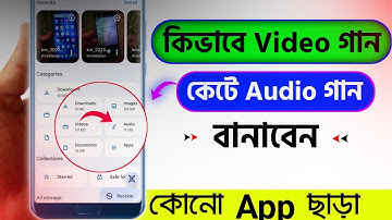 ভিডিও গান কেটে অডিও তৈরি করুন | Video To Audio Convert Without App | Video To Audio Convert 2025