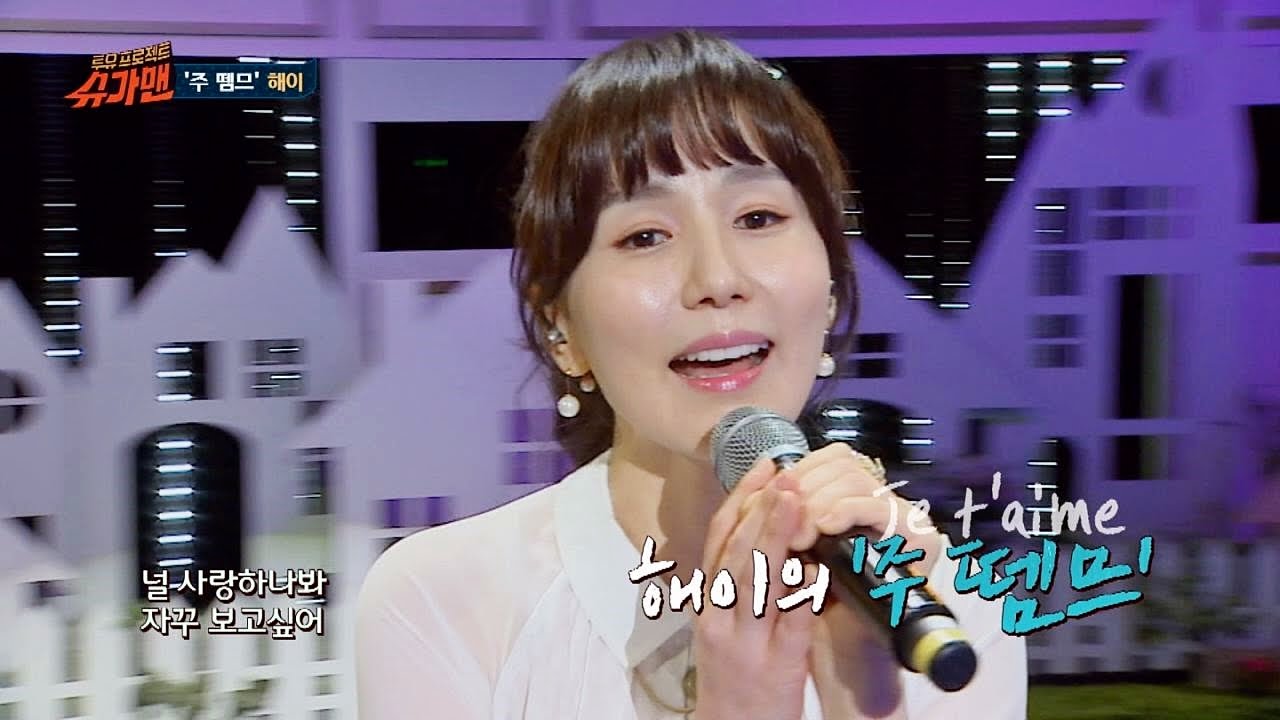 [재석팀] 슈가송 해이 '주 뗌므' ♪ 슈가맨 21회