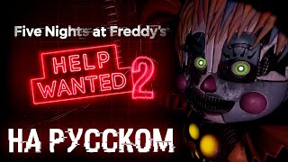 Five Nights at Freddy's: Help Wanted 2 | Трейлер на РУССКОМ