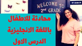 درس1/ محادثة للاطفال/ باللغة الانجليزية/ Hello/سلسلة ايمار/ 2022/سوريا/ الصف الاول/ الدرس الاول