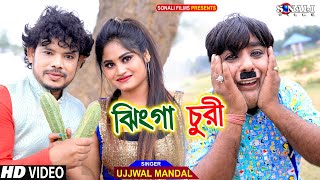 Jhinga Churi | ঝিঙ্গা চুরি #Ujjwal Mandal #পুরুলিয়া নিউ কমেডি ভিডিও | Mampi #Purulia New Video 2022