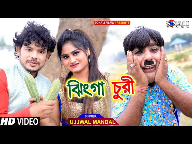 Jhinga Churi | ঝিঙ্গা চুরি #Ujjwal Mandal #পুরুলিয়া নিউ কমেডি ভিডিও | Mampi #Purulia New Video 2022 class=