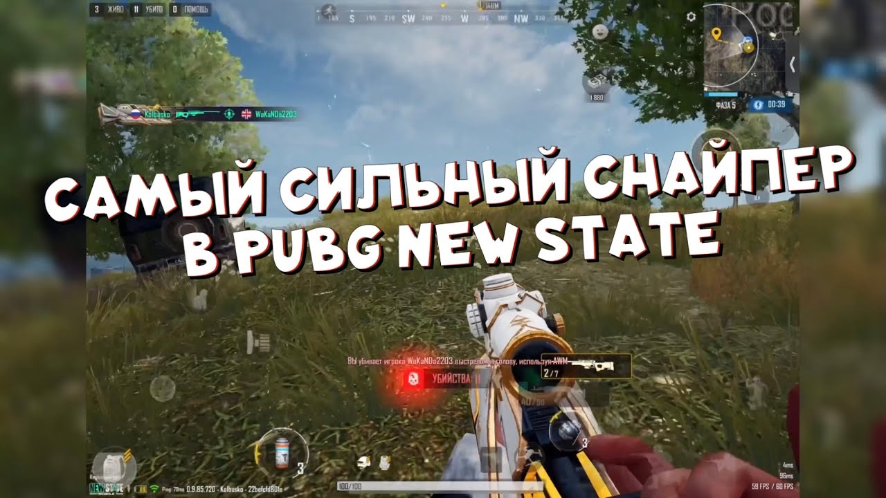 САМЫЙ СИЛЬНЫЙ СНАЙПЕР В PUBG NEW STATE