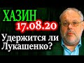 ХАЗИН. Контроль силовой вертикали Лукашенко. 17.08.20