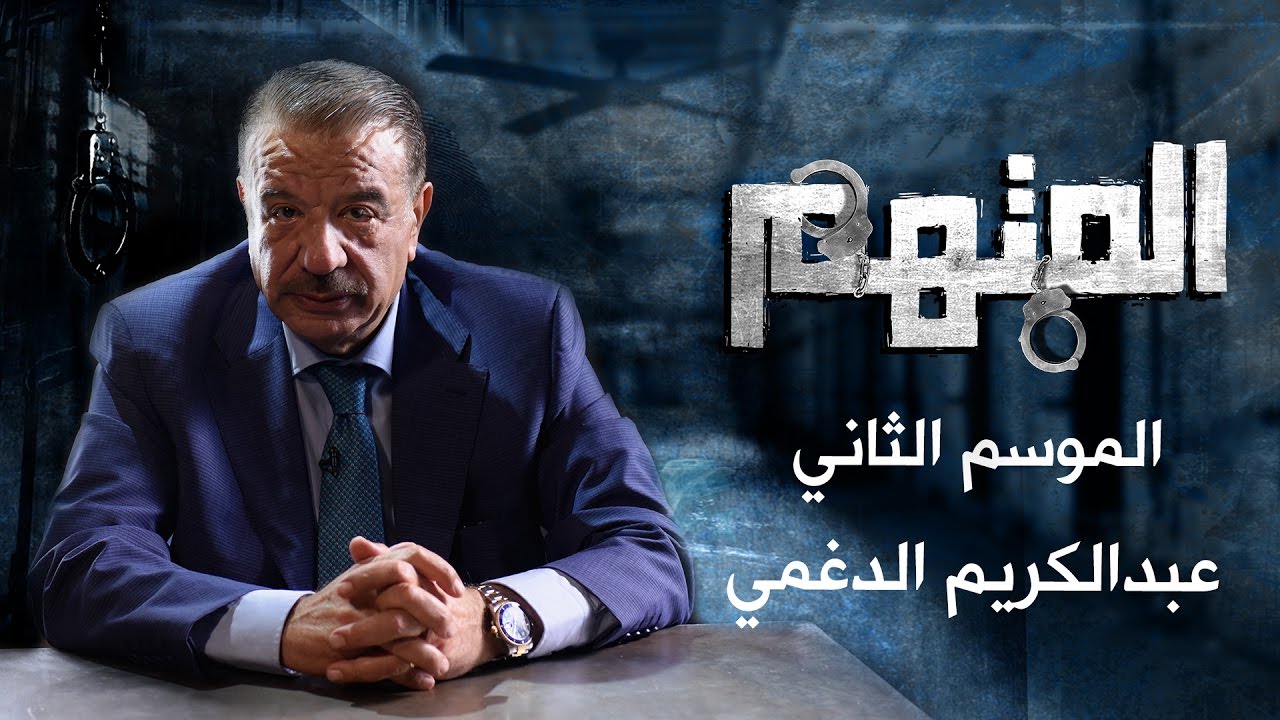المتهم - عبد الكريم الدغمي - الموسم الثاني