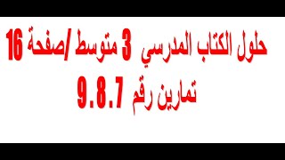 حلول تمارين الكتاب المدرسي رقم 7.8.9 / صفحة 16 /  3  متوسط