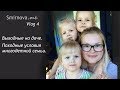 Выходные многодетной семьи | Vlog 4 | Smirnova.me